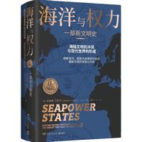 《海洋与权力·一部新文明史》（精装）