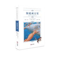《中小学语文新课标推荐阅读名著·海底两万里》(彩色插图版)