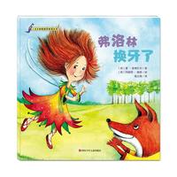《小龙多纳情绪管理图画书·弗洛林换牙了》