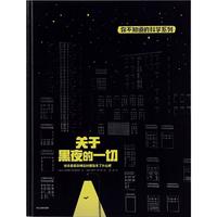 《你不知道的科学系列·关于黑夜的一切：快来看看，你睡觉时都发生了什么？》（精装）