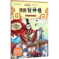 《让孩子着迷的经典故事·漫画封神榜：武王安天下》