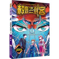 《校园三剑客·决战太空城 下》（漫画版）