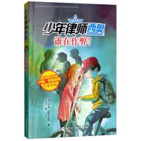 《少年律师西奥系列·谁在作弊?》