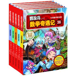 《冒险岛数学奇遇记》（36-40册）