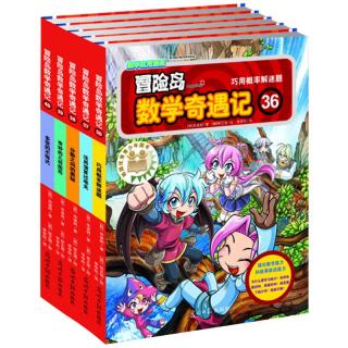 《冒险岛数学奇遇记》（36-40册）