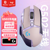 罗技 logitech G）G502无线鼠标 电竞游戏鼠标 机械充电笔记本电脑逻辑鼠标送男生男友 G502无线葡萄紫