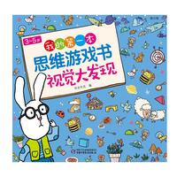 《3-5岁我的第一本思维游戏书·视觉大发现》