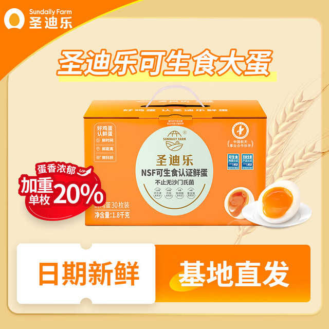 有券的上：圣迪乐村 可生食新鲜鸡蛋年货礼盒 源头直发 30枚