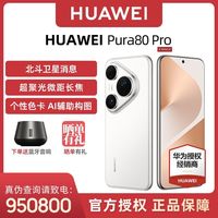 百亿补贴：华为 HUAWEI Pura 80 Pro 手机