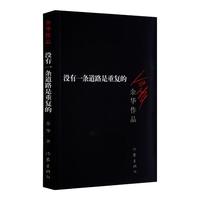 《没有一条道路是重复的》