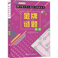 《中国少年儿童智力挑战全书·金牌谜题:数桥》