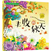《幼儿科学启蒙童话绘本·丰收的秋天》