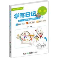 《学写日记早一步·从20字到300字》