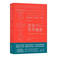 《完全写作指南》