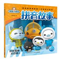《海底小纵队·拼音故事：冰天雪地大行动 下》