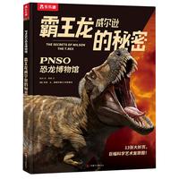 《PNSO恐龙博物馆·霸王龙威尔逊的秘密》（精装）