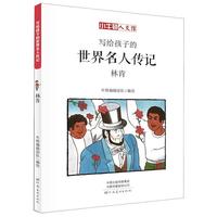 《写给孩子的世界名人传记·林肯》