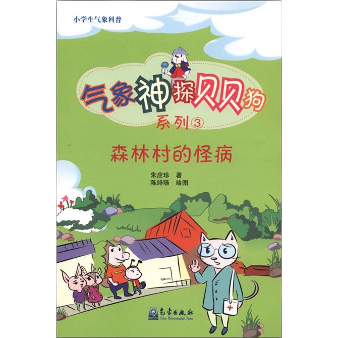 《小学生气象科普·气象神探贝贝狗系列3：森林村的怪病》