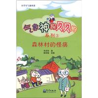 《小学生气象科普·气象神探贝贝狗系列3：森林村的怪病》