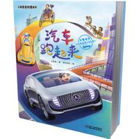 《儿童安全科普系列·汽车跑起来：汽车发展的历史》