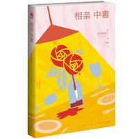 《相亲中毒》