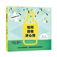 《如何回收坏心情》（精装）