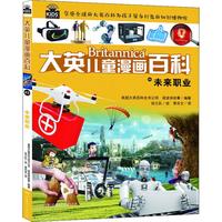 《大英儿童漫画百科49·未来职业》