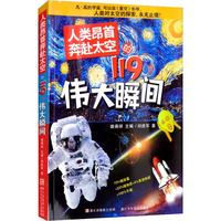 《人类昂首奔赴太空的119个伟大瞬间》