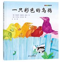 《彩色乌鸦系列·一只彩色的乌鸦》(精装)