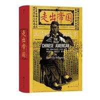 《汗青堂丛书·走出帝国》（精装）