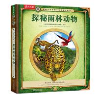 《博物学家探秘手记拼插立体书·探秘雨林动物》(精装)