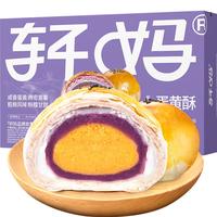 轩妈 蛋黄酥 紫薯味 55g*6枚