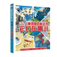 《DK儿童地图百科全书·它们在哪儿》（精装）
