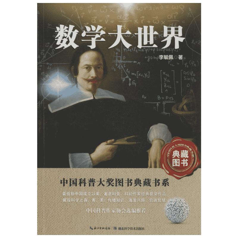 《中国科普大奖图书典藏书系·数学大世界》