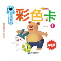 《宝宝视觉激发卡·彩色卡1》(权威版)