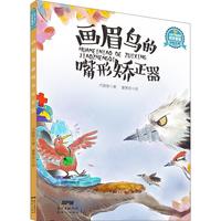 《让孩子着迷的科学童话·植物专辑:画眉鸟的嘴形矫正器》