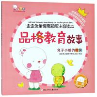 《歪歪兔全情商彩图注音读本·第一辑：品格教育故事 兔子小姐的微笑》