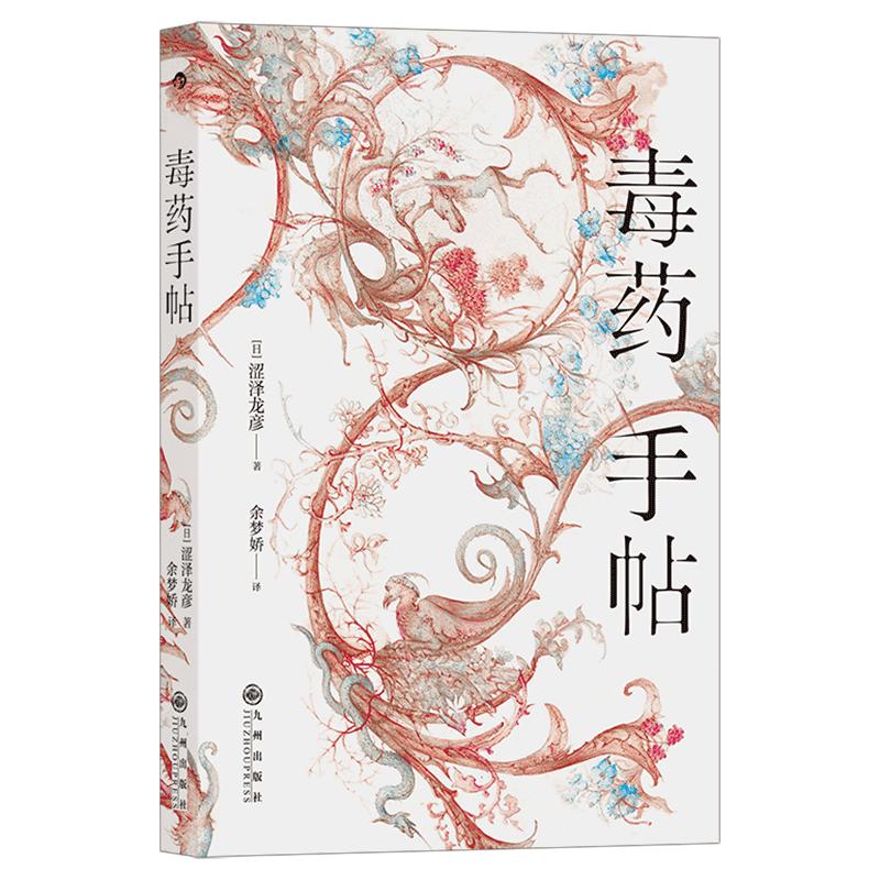 毒药手帖
