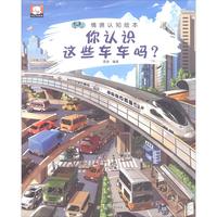 《情境认知绘本·你认识这些车车吗？》
