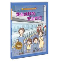 《宝宝安全防范与好习惯养成启蒙教育绘本馆·乘坐地铁的安全知识》（精装）
