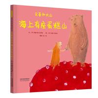 《贝蒂和大山·海上有座蛋糕山》（精装）