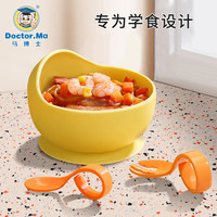 马博士 婴儿辅食碗儿童餐具叉勺宝辅食勺学吃饭训练勺子便携吸盘碗黄色