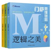 《门萨·思维谜题系列：逻辑之美+思辨之趣+推理之道》（套装共3册）