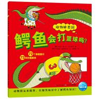 《动物妙想国·鳄鱼会打篮球吗》