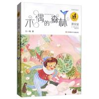 《漂流屋王一梅儿童文学精品系列·木偶的森林》