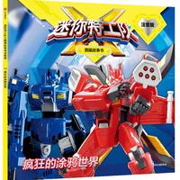 《迷你特工队X图画故事书·疯狂的涂鸦世界》（注音版）