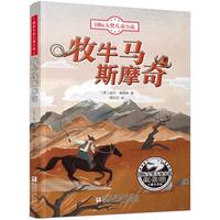 《国际大奖儿童小说·牧牛马斯摩奇》