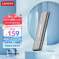 联想 Lenovo 128GB 移动硬盘固态（PSSD） Type-c USB3.1双接口 ZX1Pro系列 银色