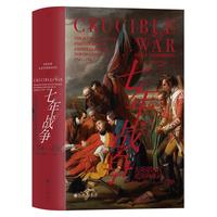 《汗青堂114·七年战争：大英帝国在北美的命运》（精装）