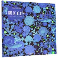 《乐乐趣视觉发现绘本·遇见自然》